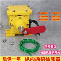 SLKG-115J输送机皮带 纵向撕裂检开关安装与调试