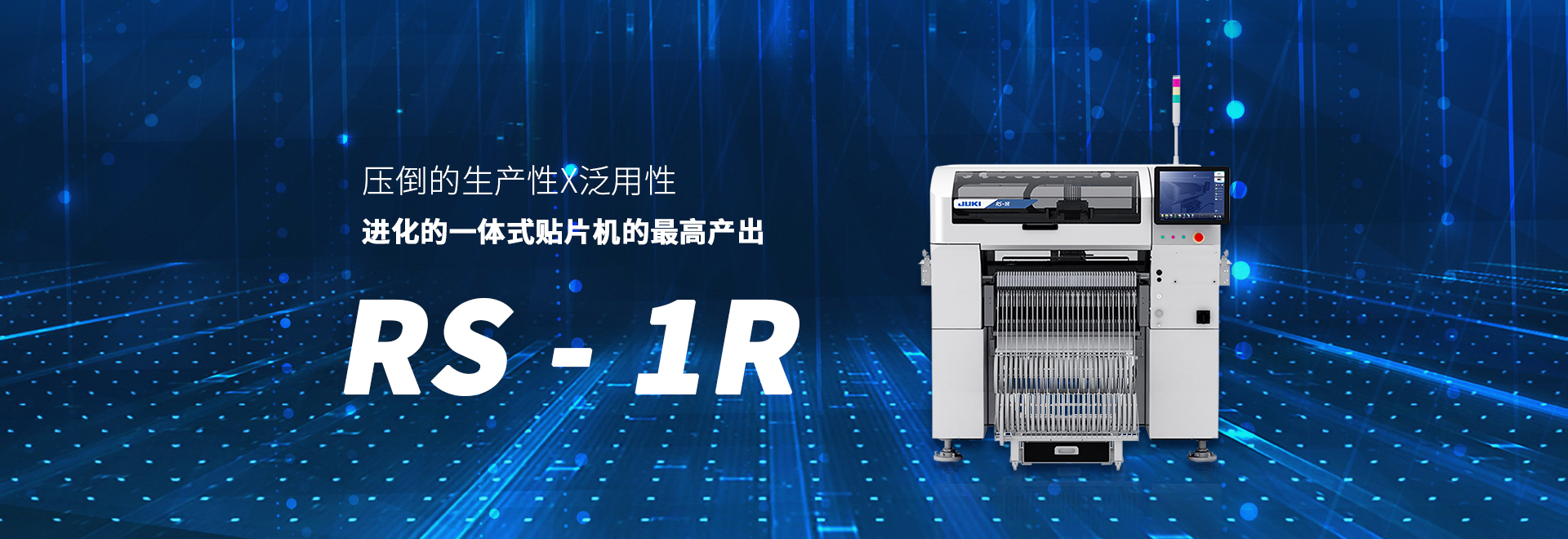 JUKI贴片机RS-1R 通用贴片机厂家