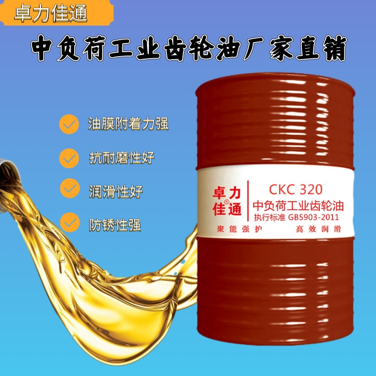 卓力佳通 CKC齿轮油 中负荷220号320号工业闭式齿轮油
