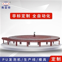 北京汽车座椅发泡转盘线 疫苗箱发泡生产线 聚氨酯发泡机设备 PU发泡机