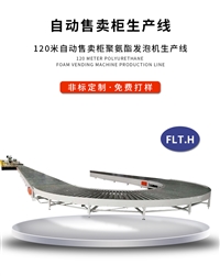厂家直供发泡机生产线 自动售卖柜发泡机生产线厂家 自动售卖柜发泡机 PU发泡机