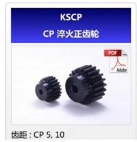 KHK小原齿轮KSCP-CP淬火正齿轮代理