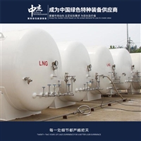 菏锅低温储罐的增压技术 低温LNG储罐制造基地