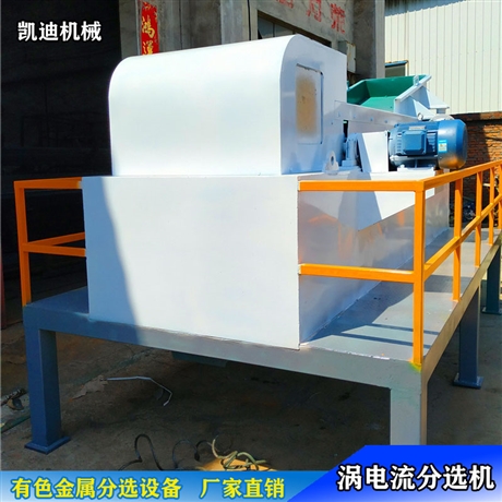 福建涡电流有色金属分选机 金属废料分选设备 涡流分选机