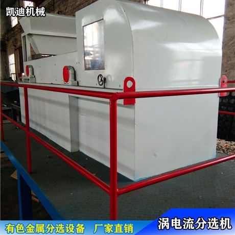 山东垃圾金属分离机生产商 涡电流分选机 废钢破碎尾料分选设备