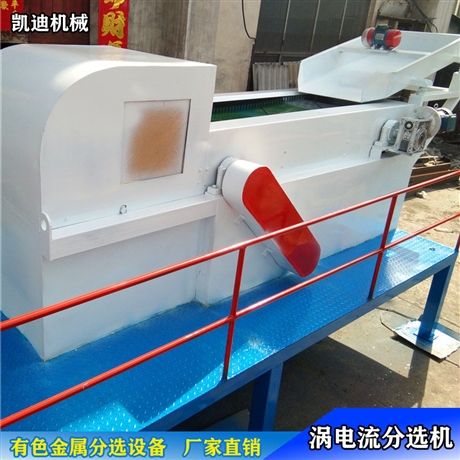 湖北小型涡电流分选机 涡电流垃圾分选机 有色金属分选设备