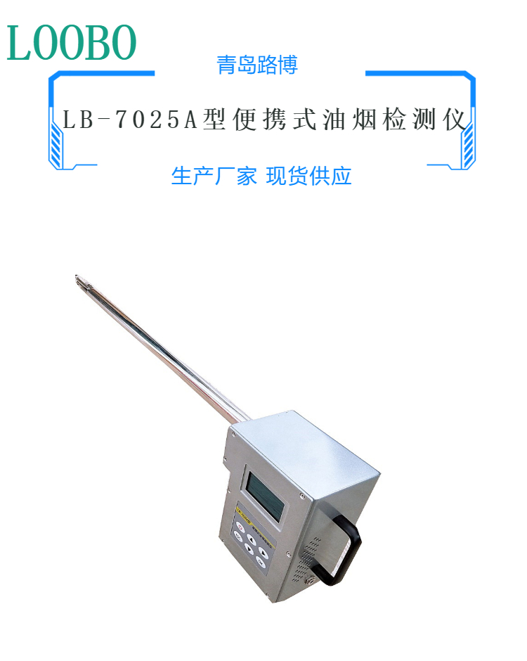 路博lb-7025a型 便携式油烟检测仪  适应餐厅,酒店等