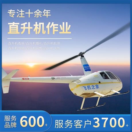 富阳直升机租赁 直升机飞行员培训价格 案例众多 吃苦耐劳