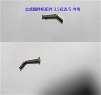 深圳中禾旭精密自动立式插件机配件3.5右边爪内弯