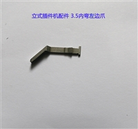 深圳中禾旭精密自动立式插件机配件3.5左边爪内弯