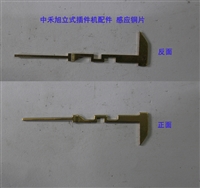 深圳中禾旭立式插件机配件感应铜片