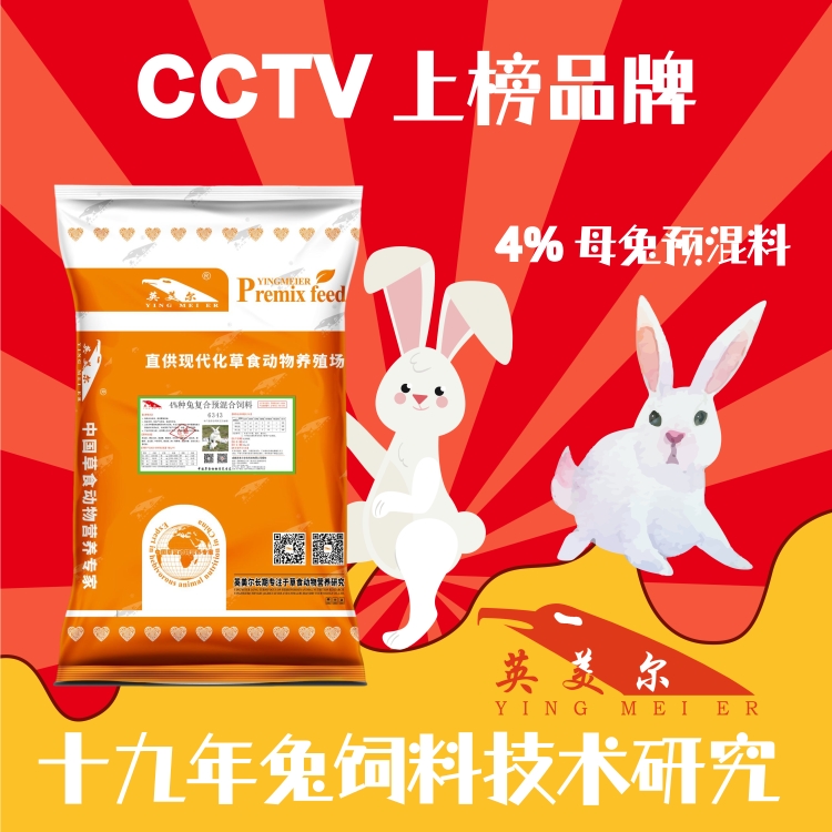 联系方式品牌成都英美尔产品名称4%种兔预混料分类兔原料组成微量元素