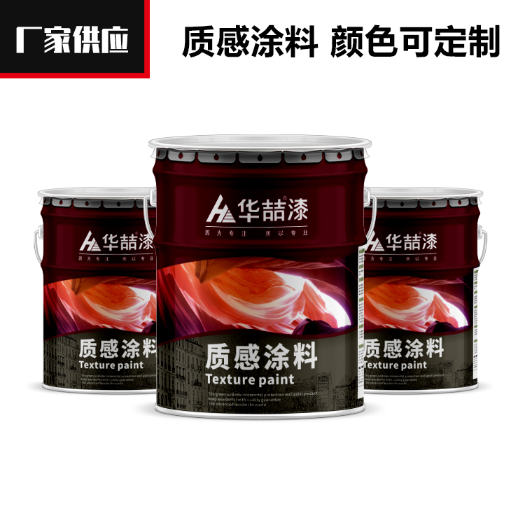 华喆持久保色外墙质感涂料报价