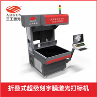 广州pet烫画膜激光打标机 刻字膜激光打标机 无需磨具操作简单