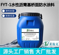 水性沥青基桥面防水涂料FYT-1防水涂料