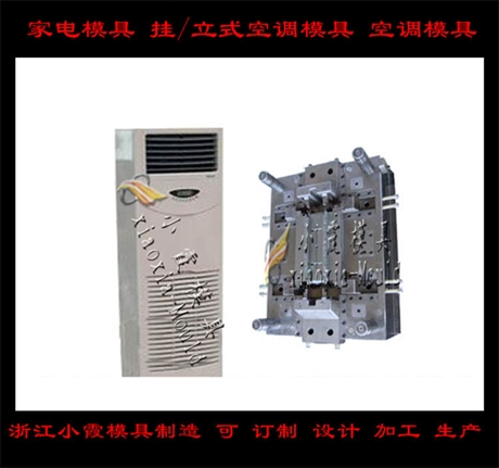 中国模具开发空调壳  订制卧室空调壳模具工厂