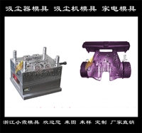 小霞模具做扫地机外壳模具制造厂