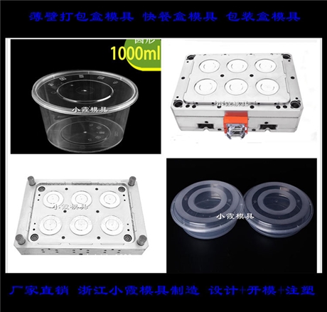 黄岩做薄壁保鲜盒模具制造商