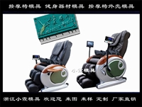 台州做注塑按摩椅模具 制作厂