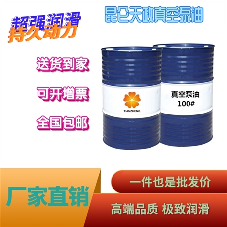 昆仑天政真空泵油粘度等级 46 68 100号高品质真空泵油