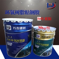 浙江宁波销售环氧树脂粘钢胶 建筑结构加固胶 环氧树脂灌缝胶