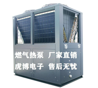 空调燃气热泵_地源燃气热泵_上海虎博_生产厂家_批发价格