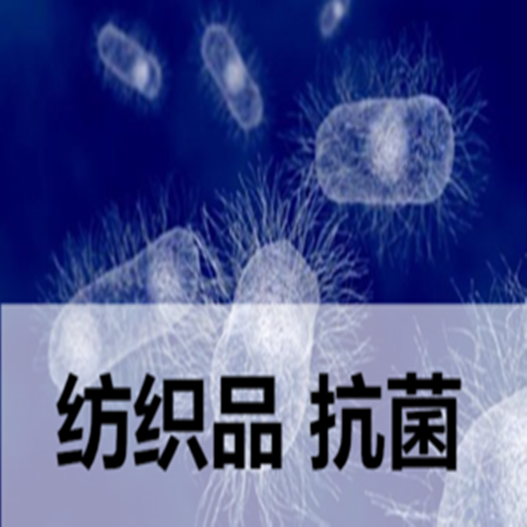孝感市抗菌毛巾抗菌性能检测 抗真菌性评价检验