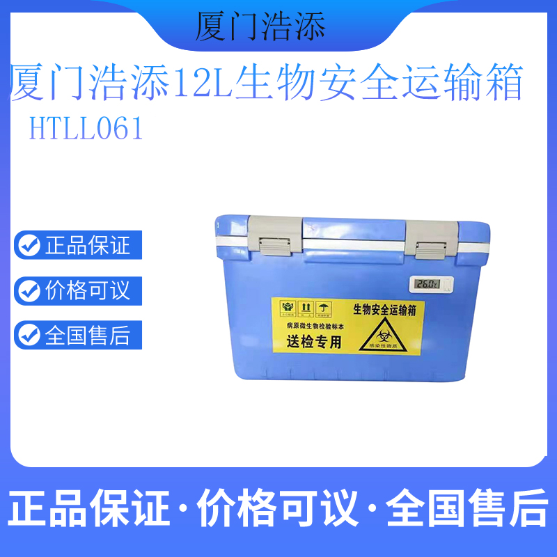 生物安全运输箱价格HTLL0611