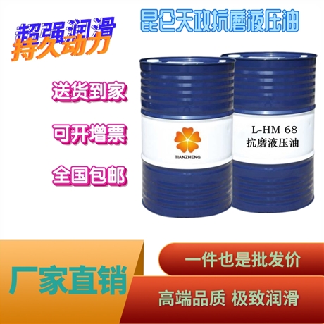 68号抗磨液压油 高清高压抗磨液压油 节省保养成本