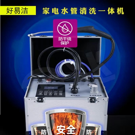 家電水管清洗機，全能型家政清潔服務(wù)機器，家電清洗設(shè)備