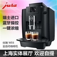 JURA/优瑞 WE6进口咖啡机全自动