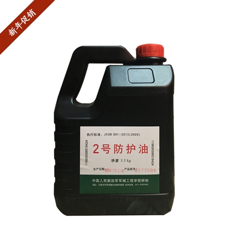 2号防护油 执行标准JXSB001-2013 封存防锈性能好 提供产品msds