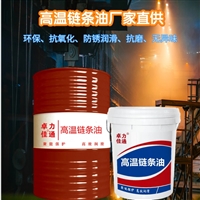 高温链条油 10年自主品牌 可代理提供OEM定制 300度 500度 600度