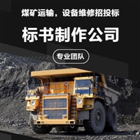 煤矿设备采购招投标矿业工程/标书制作公司太原龙城标局