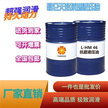 机械专用46液压油批发  HM工业抗磨液压油精选厂家