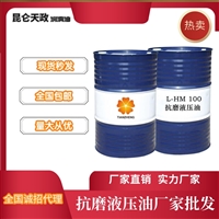 机床高压高清液压油 昆仑天政品牌 工业润滑油批发