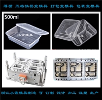 中国模具开发便当盒模具 订做打包碗模具工厂