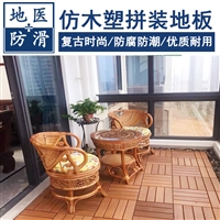 仿木塑悬浮地板 露台休闲区地板 河北保定廊坊品牌厂家 地医