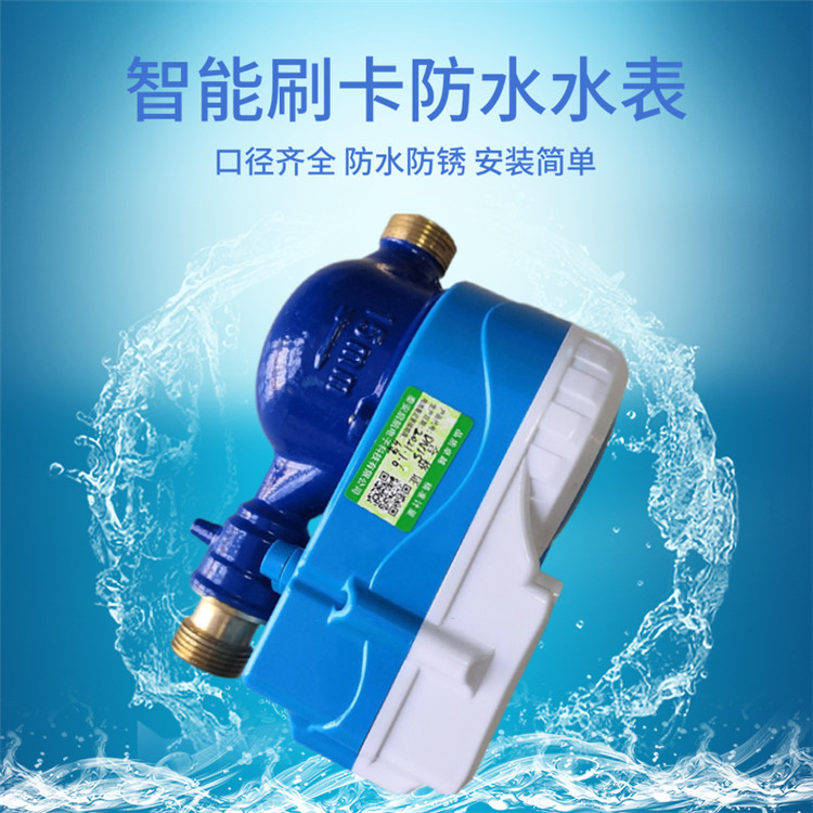 阶梯水价智能刷卡水表 低功耗设计射频卡智能水表