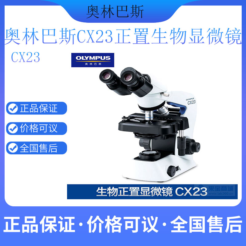 CX23显微镜奥林巴斯