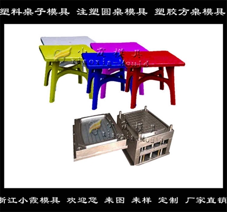 模具开发家用桌子模具 注塑桌子模具厂家