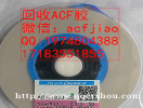 收购ACF胶求购ACF胶AC-9865  收购ACF 求购ACF 回收ACF
