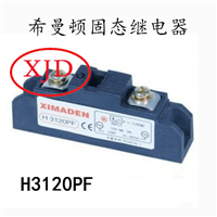 H3120PF希曼顿XIMADEN可控硅模块固态继电器
