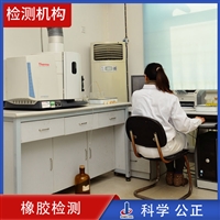 橡膠材料檢測 橡膠制品檢測機構