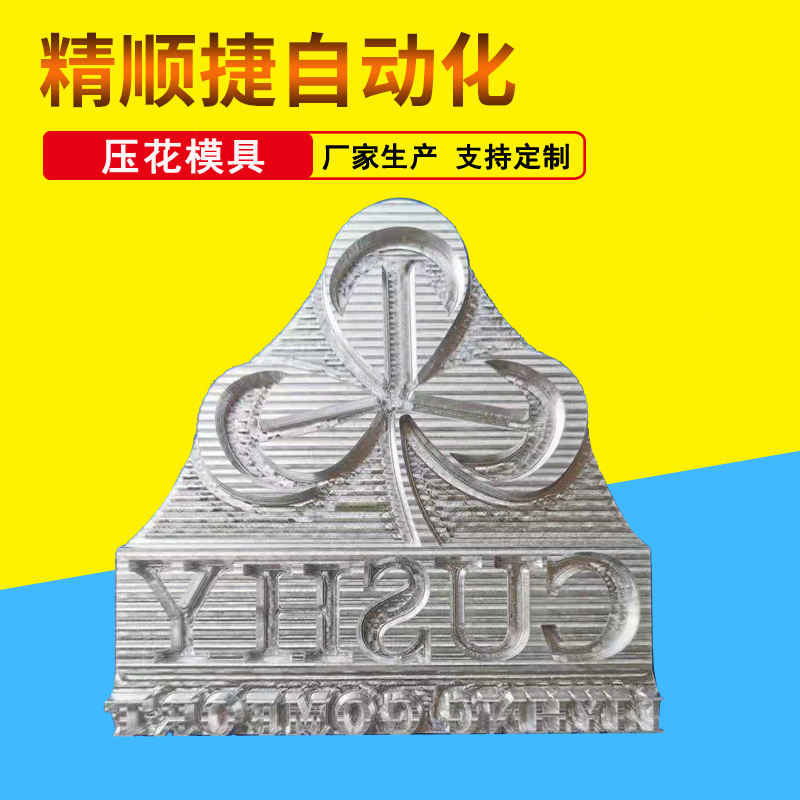 凹凸压花机模具制造 皮革布料压花压标机模具加工
