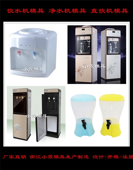 黄岩模具开发饮水器模具 做净水机模具厂