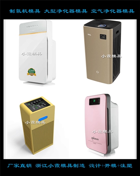 Die制氧机模具 开模净化器模具制造厂家
