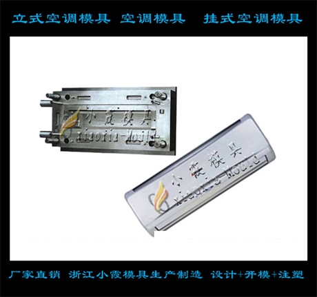 台州模具制造空调壳模具 订做冷暖机壳模具制造商
