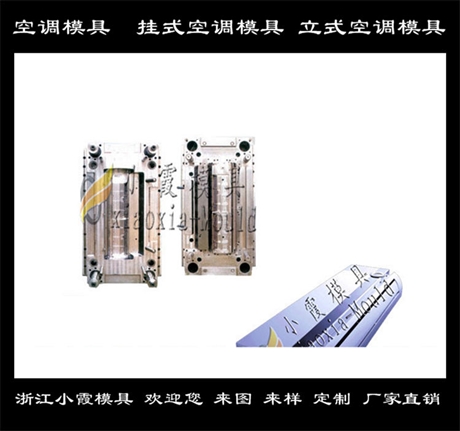 Die挂式空调模具 制造立式空调模具生产厂家