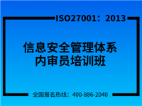 长沙ISO27001：2013信息安全管理体系内审员培训班